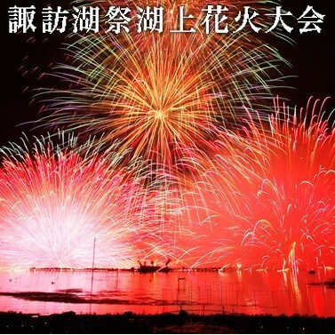 ※諏訪湖祭湖上花火大会HPより引用　http://www.suwako-hanabi.com/kojyou/index.html