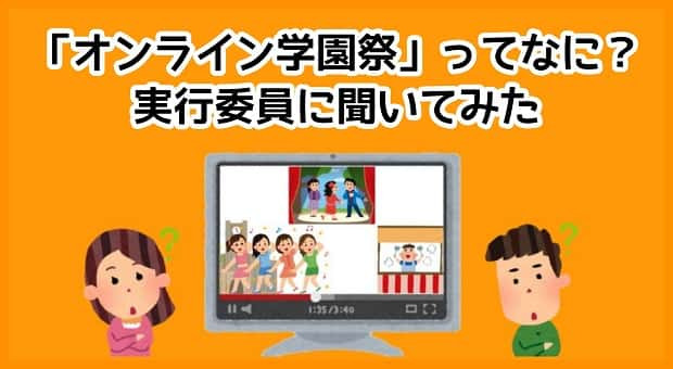 オンライン　学園祭　2020　コロナ　早稲田　文化祭　たかや　ライター　タウンワーク　townwork
