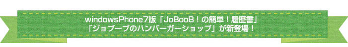 windowsPhone7版「JoBooB！の簡単！履歴書」「ジョブーブのハンバーガーショップ」が新登場！