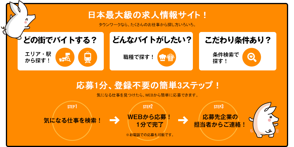 日本最大級の求人情報サイト！ タウンワークなら、たくさんのお仕事から探し方いろいろ。 応募1分、登録不要の簡単3ステップ！ 気になる仕事を見つけたら、WEBから簡単に応募できます。