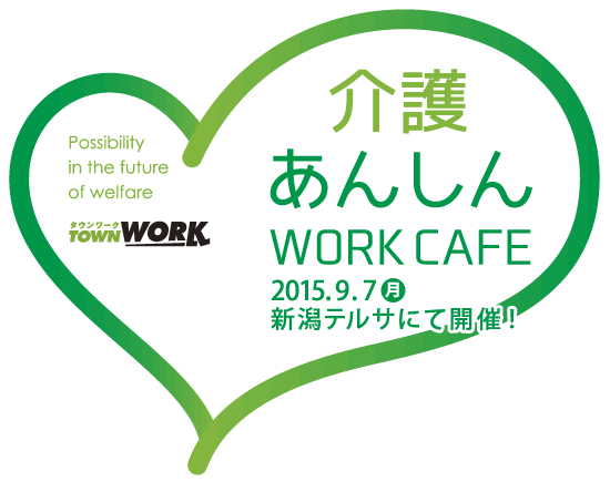 介護あんしん WORK CAFE 2015.9.7 月 新潟テルサにて開催！