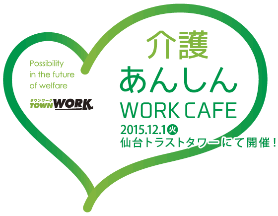 介護あんしん WORK CAFE 2015.12.1 火 仙台トラストタワーにて開催！