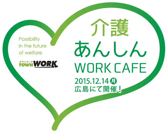 介護あんしん WORK CAFE 2015.12.14 月 広島にて開催！