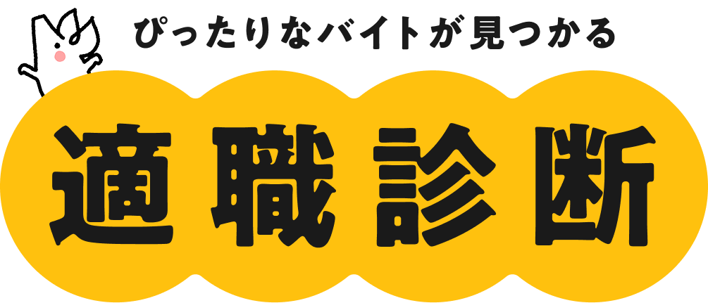 タウンワーク適職診断