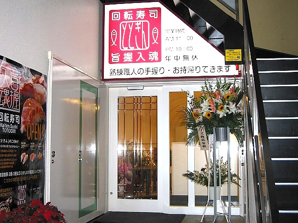 回転寿司　ととぎん　近鉄奈良駅前店の求人