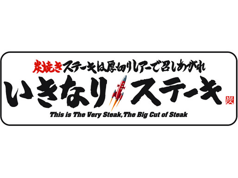 いきなりステーキ　相模大野店の求人