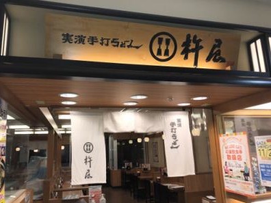 杵屋　豊田ＧＡＺＡ店の求人