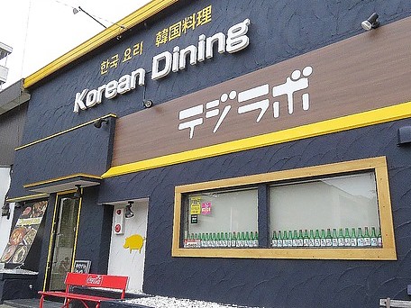 韓国料理テジラボの求人
