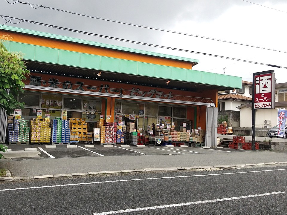 酒・米のスーパー　ビッグマート(浅井商店)の求人