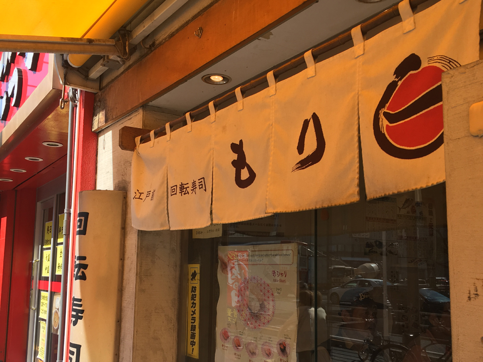 江戸前回転寿司もり一　松戸東口店の求人1