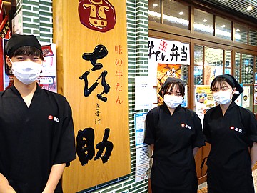 味の牛たん喜助　横浜ランドマーク店の求人