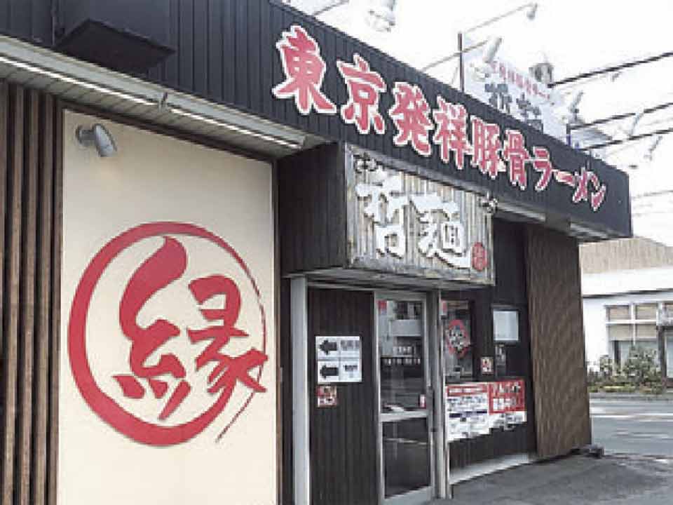 哲麺縁　静岡沓谷店の求人