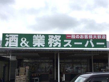 酒＆業務スーパー　岸和田店の求人