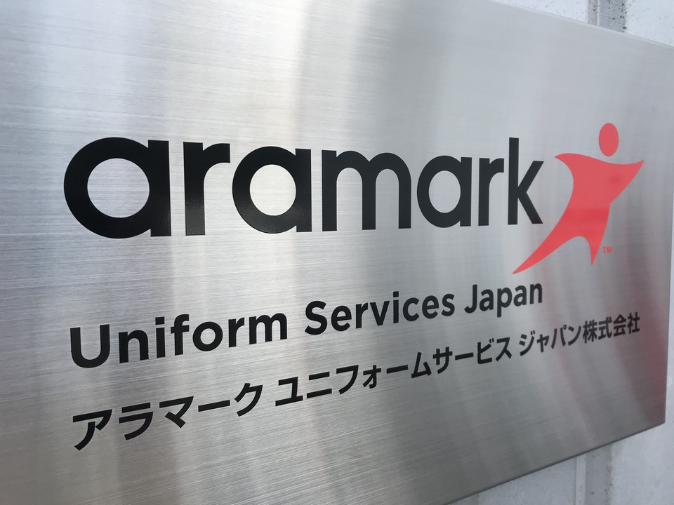 アラマーク　ユニフォームサービス　ジャパン株式会社の求人3
