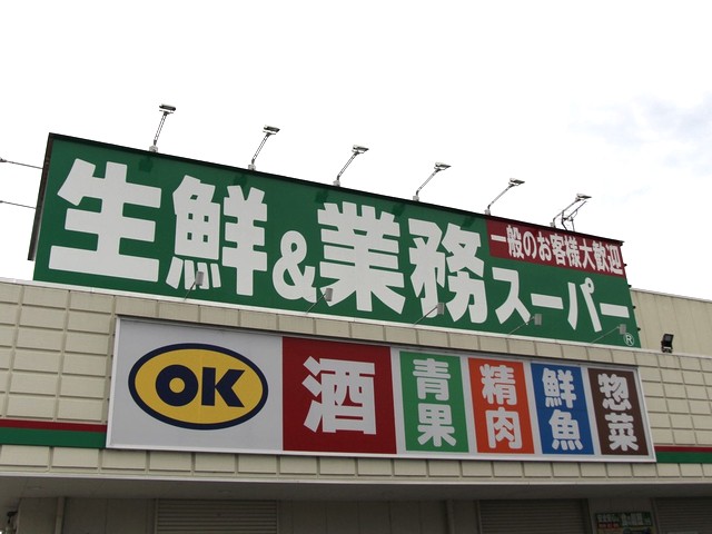 生鮮＆業務スーパー　ボトルワールＯＫ富雄中町ＩＣ店の求人