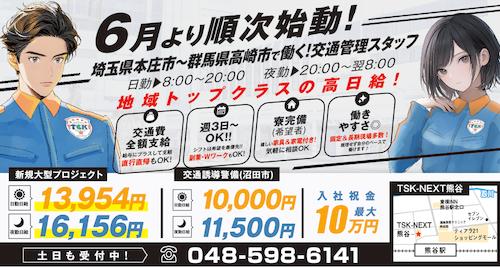 東京信用警備保障(株)　ＴＳＫ-ＮＥＸＴ熊谷の求人