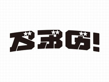 ベボガ！ 激レアバイト ＭＶ出演 メジャーデビュー イベントＭＣ バイト タウンワーク