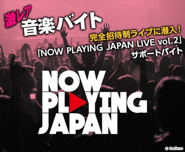 now playing japan ライブ　音楽　激レアバイト　タウンワーク