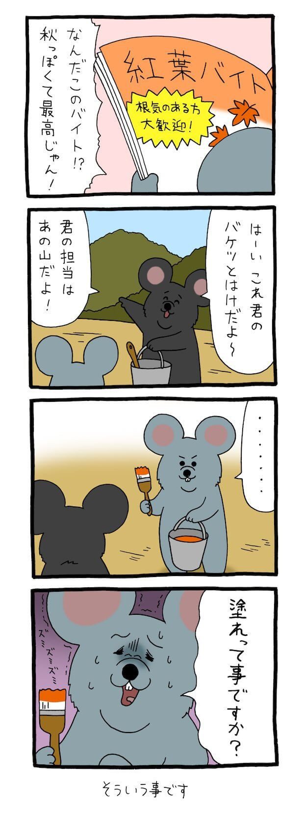 キューライス　漫画　4コマ　ネズミダ　タウンワーク