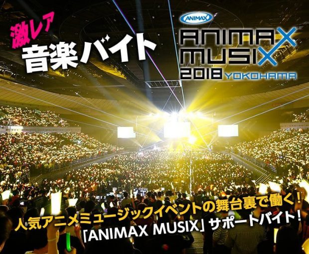 animax musix アニソン フェス ライブ 音楽 激レアバイト タウンワーク