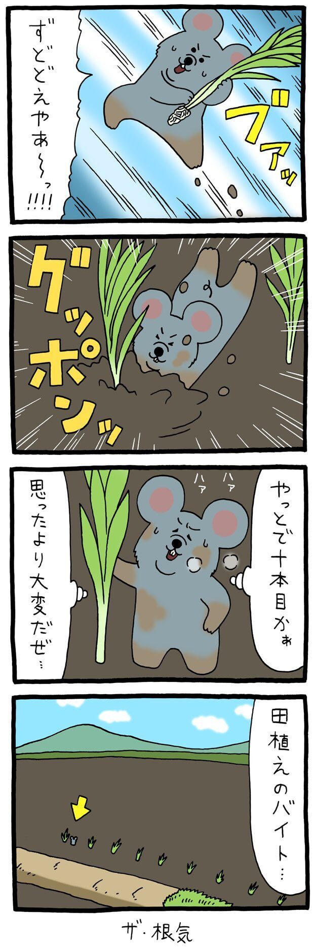 キューライス　漫画　4コマ　ネズミダ　バイト　タウンワークマガジン