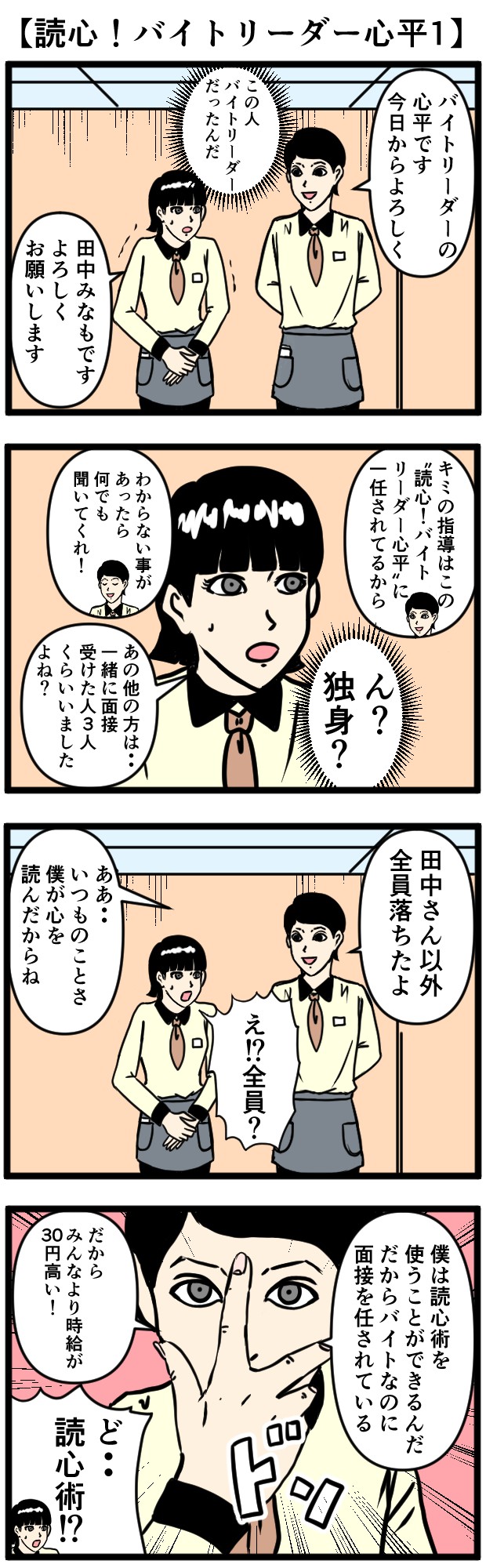 読心！バイトリーダー心平　バラシ屋トシヤ　4コマ　漫画　マンガ　タウンワークマガジン　townwork