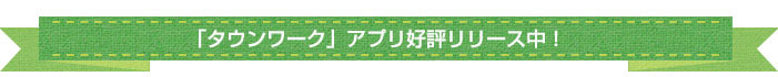 タウンワークアプリも好評リリース中！