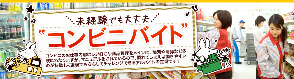 未経験でも大丈夫　コンビニバイト