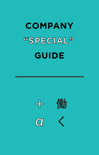 COMPANY“SPECIAL”GUIDE 働く＋α
