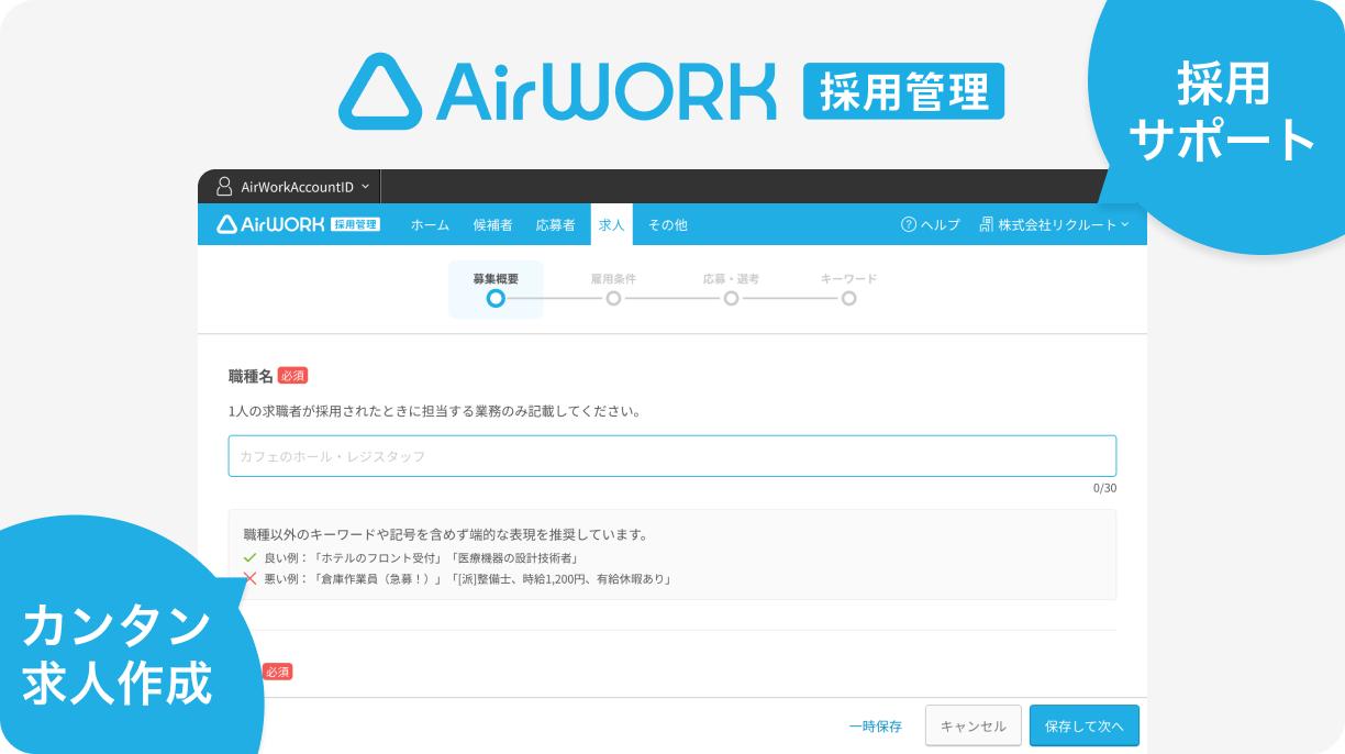 Airワーク 採用管理からカンタン求人作成。採用のためのサポートも受けられます。